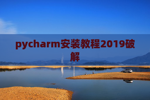 pycharm安装教程2019破解 pycharm安装教程2019破解